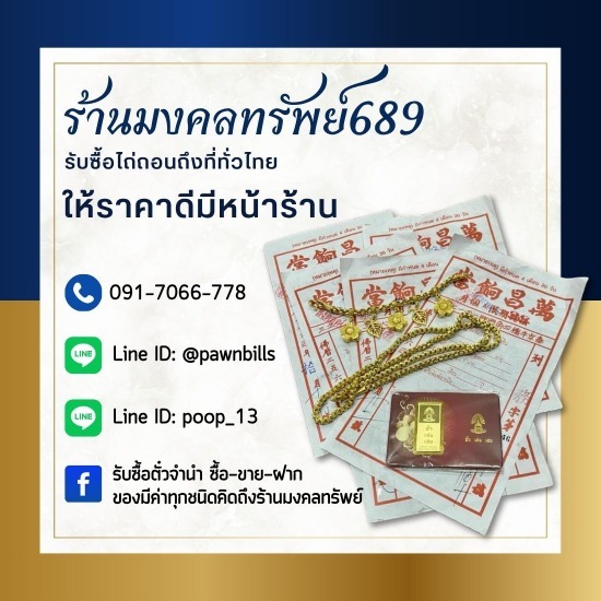 รับซื้อตั๋วจำนำ