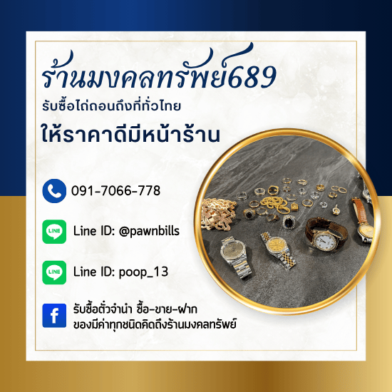 รับซื้อของมีค่า