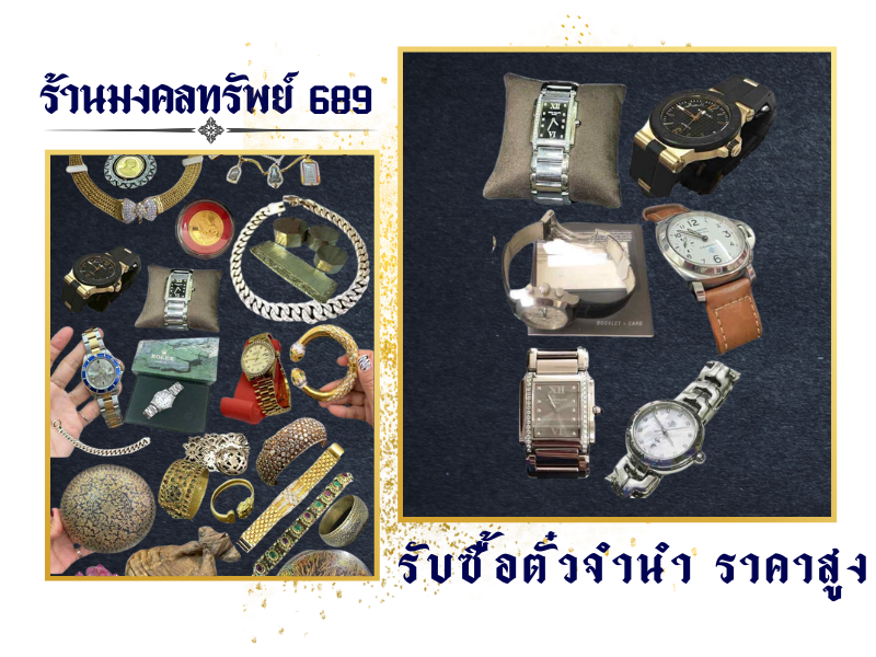 รับซื้อตั๋วจำนำ ไถ่ถอนเครื่องประดับของมีค่า