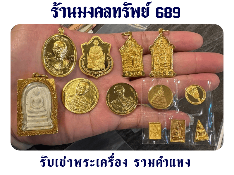 ร้านรับเช่าพระเครื่อง รามคำแหง