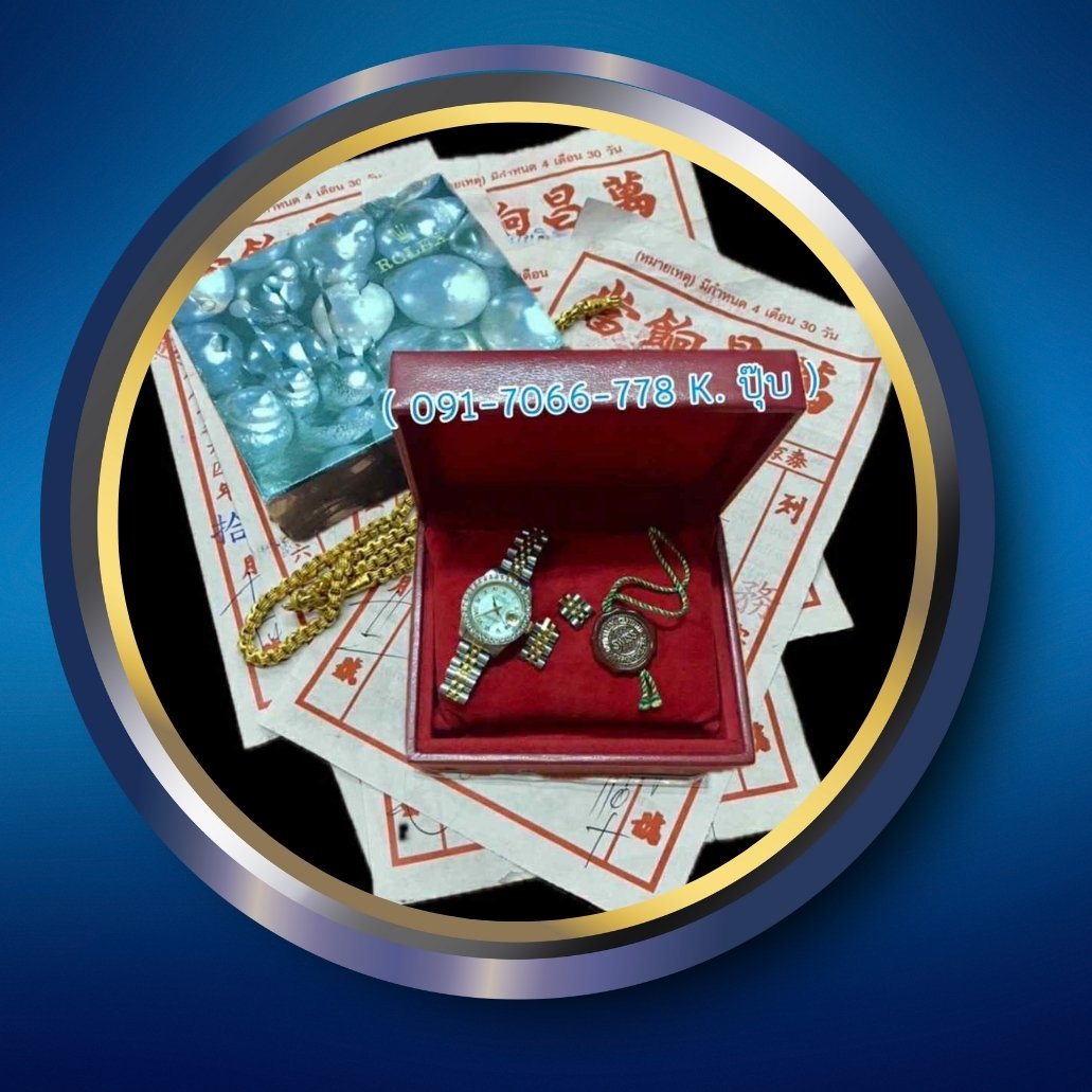 รับซื้อตั๋วนำสิ่งของมีค่า