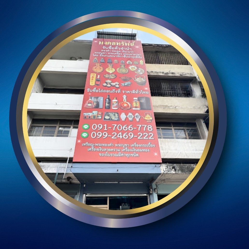 ร้านรับซื้อตั๋วจำนำ มีหน้าร้านจริง